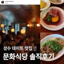 성수 분위기 좋은 문화식당ㅣ퓨전 양식 솔직 후기🍴