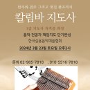 칼림바지도사 1급 자격증 과정 개인레슨 특별연수 안내 (한국실용음악예술협회) 이미지