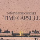 CU정산중앙점 | 2026 다비치 콘서트 타임캡슐 후기 KSPO 주차 꿀팁 시야 정보 포함