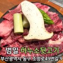 (주)하누소 | 부산 범일동 고기집 범일동 맛집 소고기 하누소뒷고기 범일점