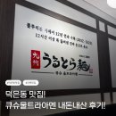 큐슈울트라아멘 이천점 | 덕은동 맛집 찾는다면? 블루리본 12년 연속 선정 맛집 큐슈울트라아멘 덕은점 솔직 후기