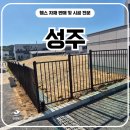 성주휀스 시공 후기｜디자인 휀스로 사유지 경계가 달라진 현장