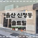 솔트밀 | 울산 남구 신정동 : 숨겨진 휘낭시에와 모찌빵 맛집 솔트밀 내돈내산 후기