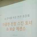 천연화장품,비누,캔들만들기 | [예산 어르신 체험 &amp; 라뷔공방] 천연 화장품 클래스 - 아줄렌 진정 스킨과 보습 에센스 만들기