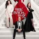 Prada 2, 2026) 정보, 줄거리, 결말, 쿠키영상유무, 등장인물, 감상후기-메릴 스트립, 앤 해서웨이 주연