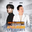 이태원안과의원 | 베테랑 배우 안보현과 베테랑 의사 김준현의 도플갱어 만남!?