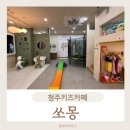 우리끼리만 노는 키즈카페 찾는다면? 청주 쏘몽 대관 리얼후기