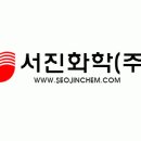 서진화학(주) 이미지
