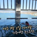 중화어린이도서관 | [여수 1박 2일 여행코스] 히든베이호텔/바다김밥/국동칼국수/해양수산 과학관