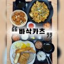 빛고을초교 | [동천동 맛집] 숙성로스카츠 “바삭카츠” 특모듬세트, 볶음우동