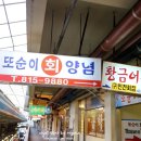 또순이회양념 이미지