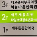 제주제통의원 이미지