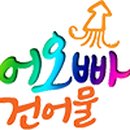 동해건어물 이미지