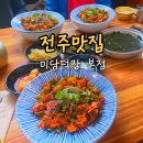 미담한약국 | 전주 현지인 맛집 미담덕장 본점 덕진구 금암동 꼬막비빔밥