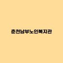 남부노인복지관 | 춘천남부노인복지관 수강신청, 회원등록, 식단, 급식, 일자리