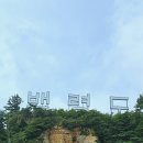 백령하늬해변펜션민박 | 백령도 여행 후기 &amp; 알짜 꿀팁 모음