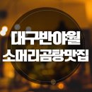 한우소머리곰탕 | [대구 반야월 맛집] 가마솥 진국, 가성비 갑 '영천한우소머리곰탕' 후기 🍲 (영업시간, 웨이팅 꿀팁)