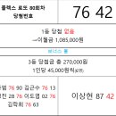 플렉스 로또 80회차 당첨자 이미지