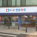 위드팜만보약국 이미지