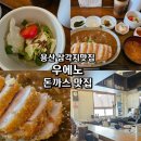 용산 삼각지맛집 우에노 돈까스 맛집