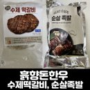 힘찬한우농장 | 흙향돈한우 국내산 돼지고기로 만든 순살족발, 수제떡갈비 후기