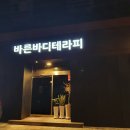 바른바디테라피 네이버블로그