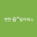 편한숨필라테스