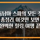 아유르베다스파 들꽃처럼 | 동남아 스파의 모든 것 총정리 이것만 보면 완벽한 힐링 여행 끝