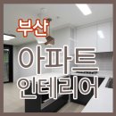 연제구-037 | 부산 아파트 인테리어 , 24평 아파트 인테리어 ( 필립인테리어 )
