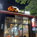 60계치킨원주단계점 - 원주시 천사로 14 | 60계치킨원주단계점