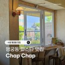 버팔로PC | [수원 행궁동 맛집] 버드나무뷰 파스타 &amp; 스테이크 맛집 찹찹(Chap Chap)
