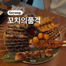 꼬치의품격 고양행신역점 | 행신역 근처 술집 이자카야 꼬치의 품격 꼬치맛집