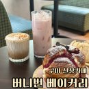 봉곡남로3R-5 | 구미 신상 카페 버니번 베이커리 구미 금오산 코스 추천카페
