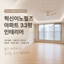 혁신인테리어 - 수성구 용학로40길 4 | 대구 동구 혁신도시 혁신이노힐즈아파트 33평 인테리어 시공 후기