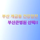 부산큰병원 | 부산큰병원 건강검진 후기 동선부터 접수까지 정리