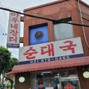 24시아우네해장국 | 24시 맛집 [서울대입구 아우네장터 순대국] 내돈내산 솔직후기