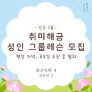 해금(기초) | [공지] 성인 취미해금 입문반 그룹 모집 ⭐️ (분당해금, 용인해금, 해금레슨, 성인취미)