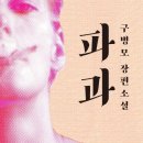 강박사흠집제거 | "지금이야말로 주어진 모든 상실을 살아야 할 때" 구병모 장편소설 [파과]