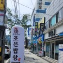 조은숯불구이