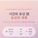춘천시립청소년교향악단 제22회 정기연주회 | 춘천시립교향악단 제185회 정기연주회 – 시간의 유산 Ⅲ ‘유산의 색채’
