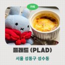 [서울 성동구] 성수동 서울 숲 뷰 맛집 카페 플래드 카페 솔직후기