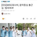 MSG워너비, 음악중심 출근길..'발라버려' 이미지