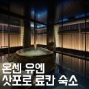 유엔관광호텔 | [공지] 삿포로 료칸 추천 온센 료칸 유엔 삿포로 도심 속에서 온천 즐기기