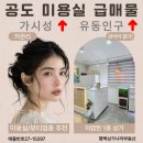 공도린공인중개사사무소 | 안성 공도 미용실 상가 임대,우미린후문 헤어샵&lt;유동인구 가시성↑&gt;