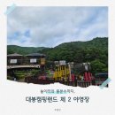 대봉캠핑랜드 : 경남의 에버랜드, 대봉캠핑랜드 놀이터 &amp; 캠핑장 후기