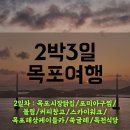 태양아구탕 | [2박3일 목포🚢] 목포 아니 먹포 여행 2일차