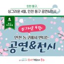 동구문화체육센터 전시홀 | 싱그러운 4월, 인천 동구에서 만나는 공연&amp;전시!