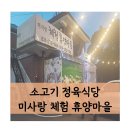 신수리체험휴양마을 | 양평 소고기 정육식당 맛집 미사랑 체험 휴양마을 찐 후기