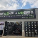 배방스팀세차&차량관리점 | 아산손세차 잘하는 곳! 배방스팀세차&차량관리점