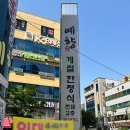 예향계절한정식 이미지